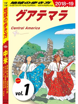 cover image of 地球の歩き方 B20 中米 2018-2019 【分冊】: 1 グアテマラ